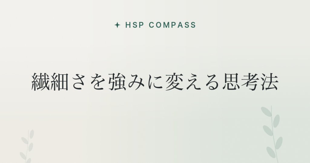 HSPが繊細さを強みに変える思考法