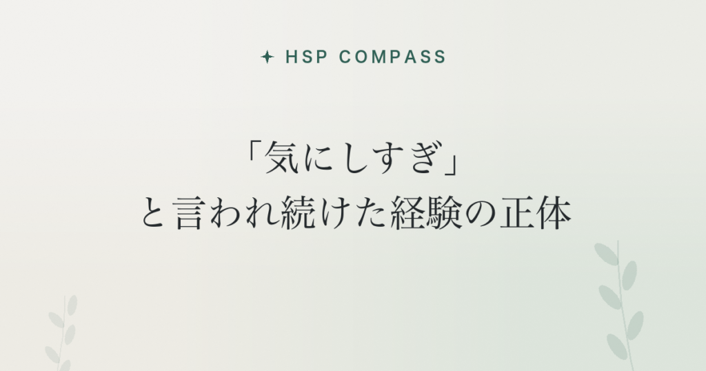 HSPが「気にしすぎ」と言われ続けた経験の正体
