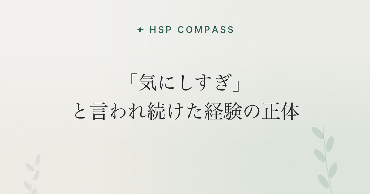 HSPが「気にしすぎ」と言われ続けた経験の正体