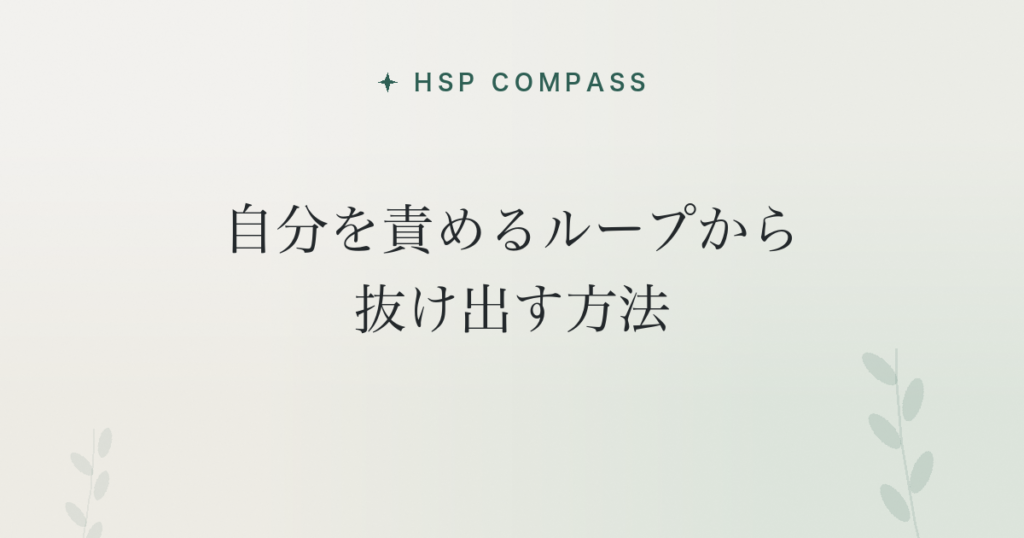 HSPが自分を責めるループから抜け出す方法