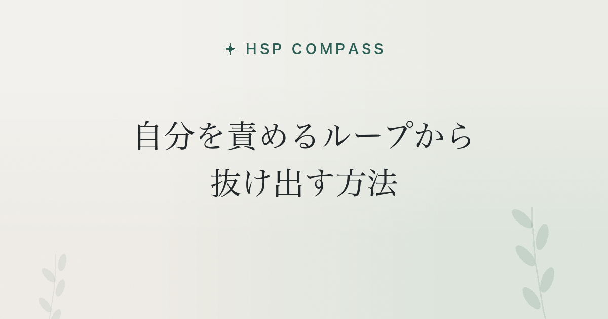 HSPが自分を責めるループから抜け出す方法