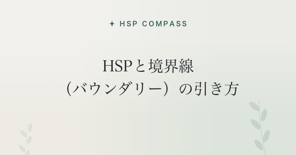 HSPと境界線（バウンダリー）の引き方