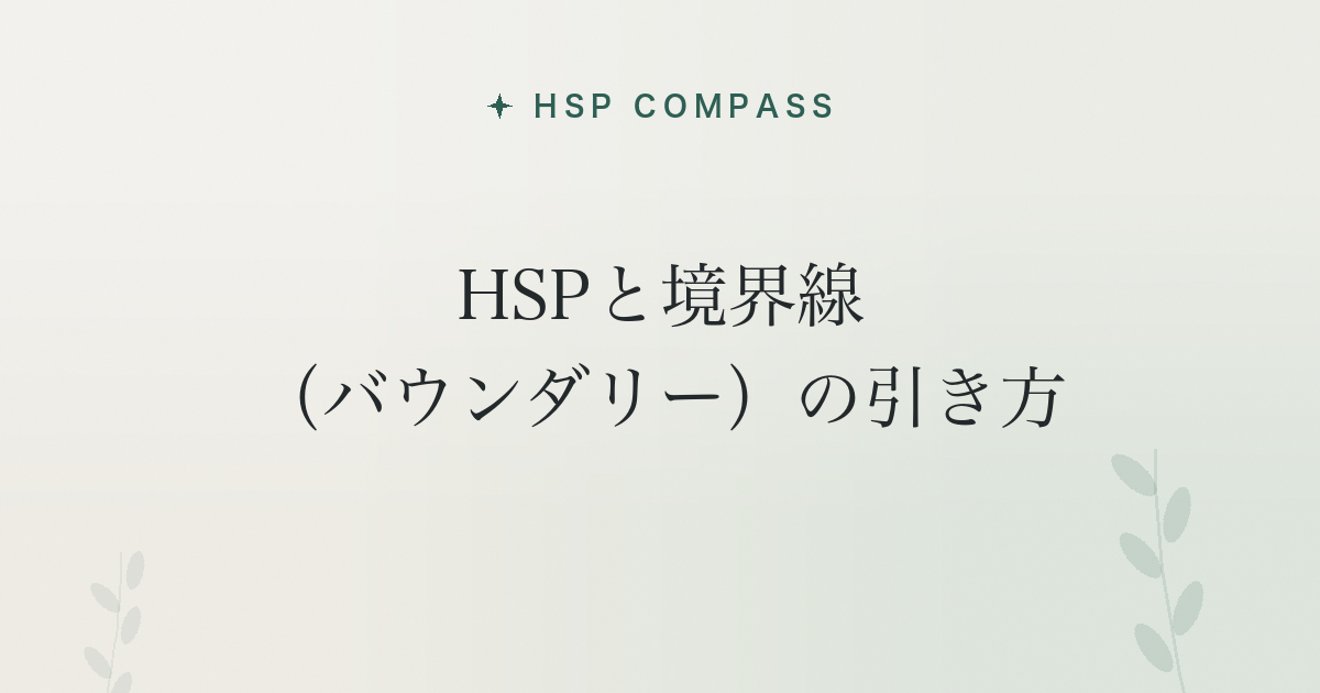 HSPと境界線(バウンダリー)の引き方