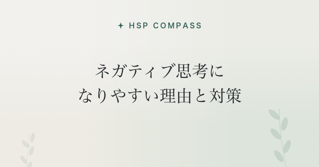 HSPがネガティブ思考になりやすい理由と対策