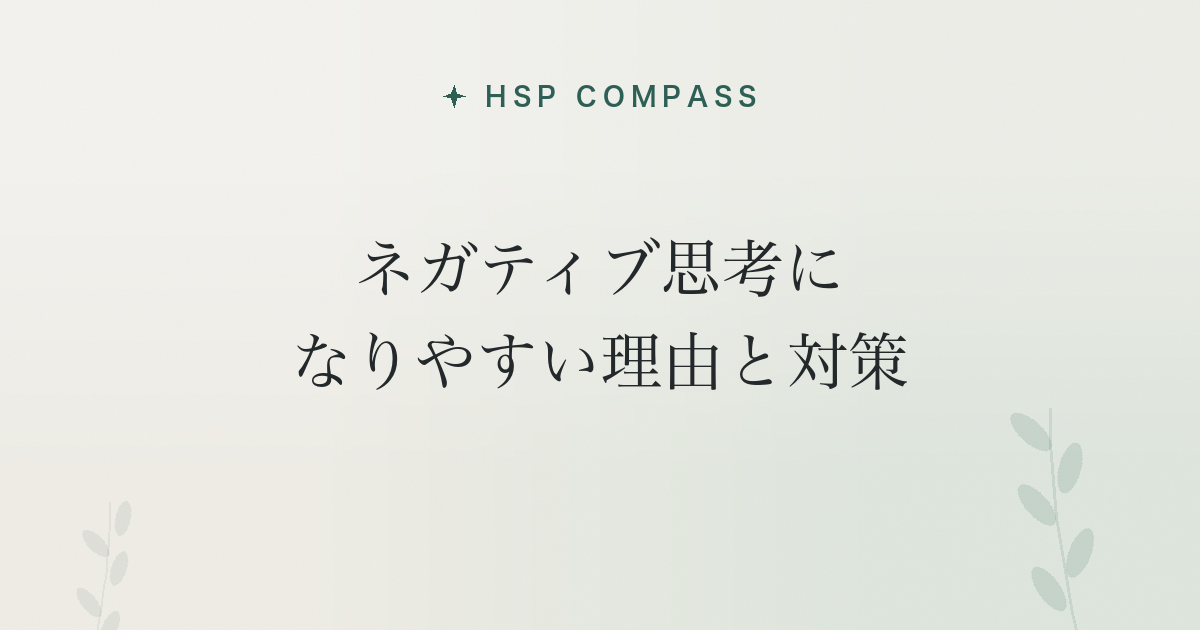 HSPがネガティブ思考になりやすい理由と対策
