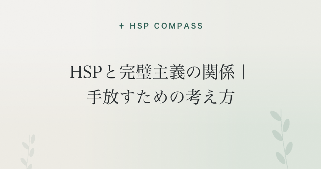 HSPと完璧主義の関係｜手放すための考え方