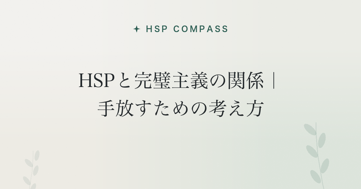 HSPと完璧主義の関係|手放すための考え方