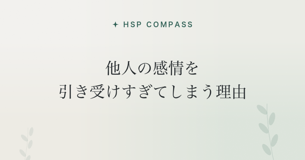 HSPが他人の感情を引き受けすぎてしまう理由
