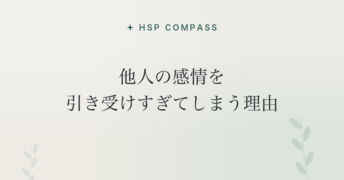 HSPが他人の感情を引き受けすぎてしまう理由