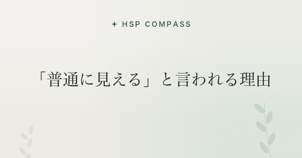 HSPが「普通に見える」と言われる理由