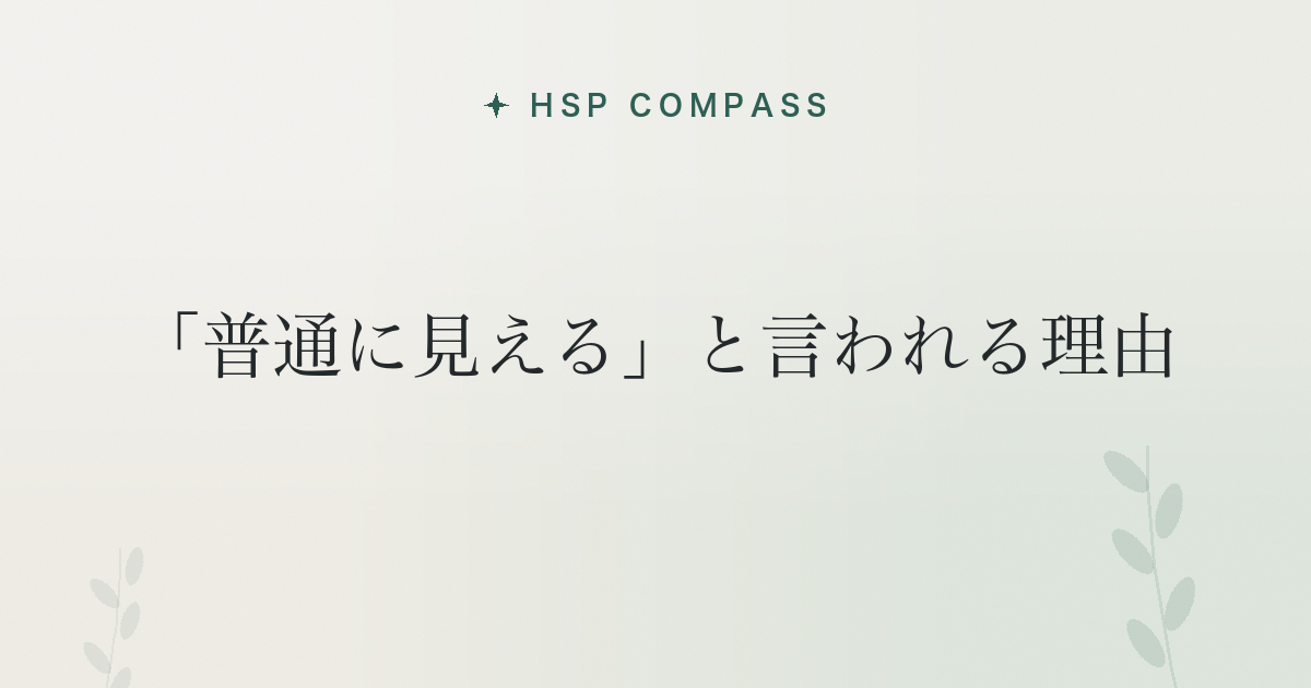 HSPが「普通に見える」と言われる理由