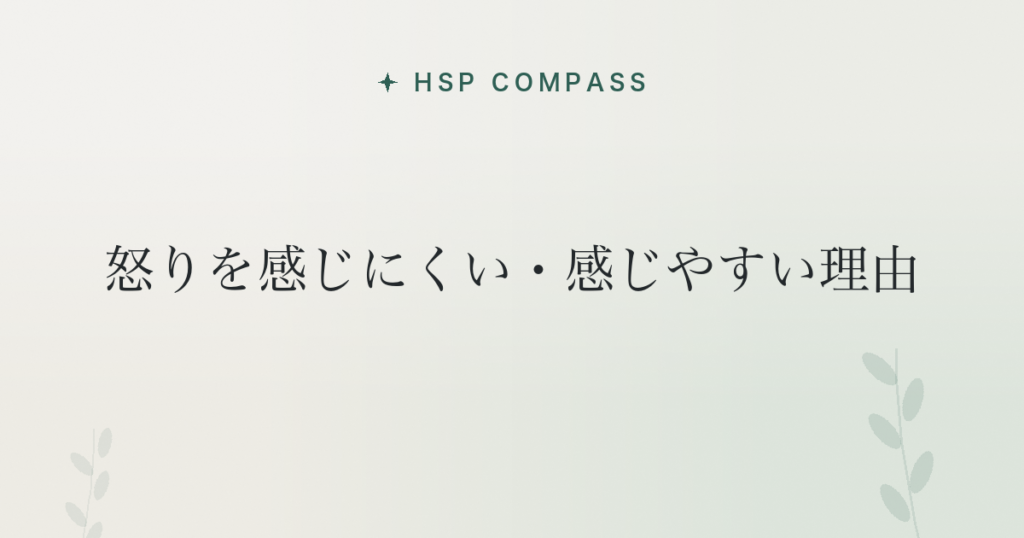 HSPが怒りを感じにくい・感じやすい理由