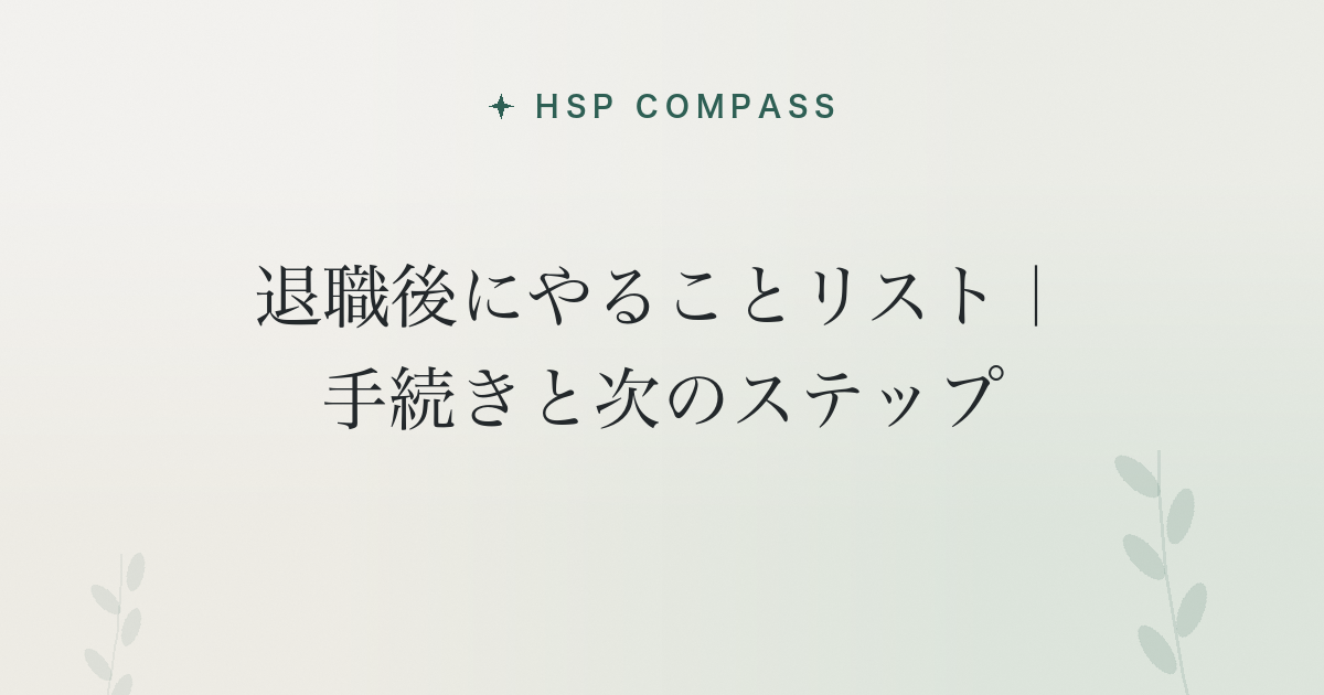 HSPが退職後にやることリスト|手続きと次のステップ