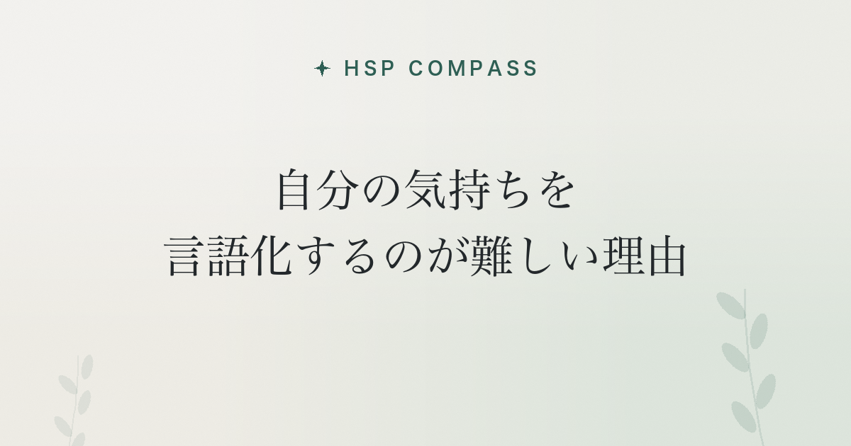 HSPが自分の気持ちを言語化するのが難しい理由