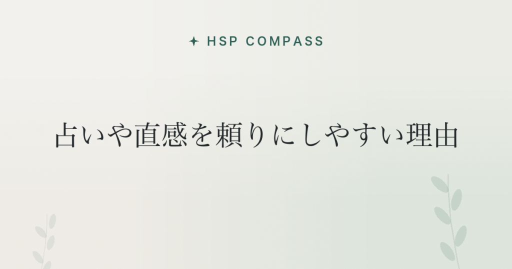HSPが占いや直感を頼りにしやすい理由