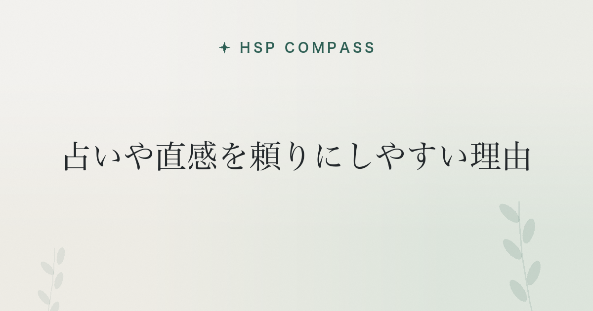 HSPが占いや直感を頼りにしやすい理由