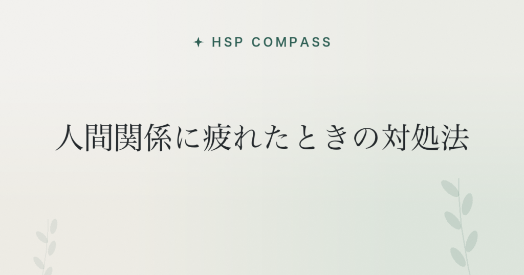 HSPが人間関係に疲れたときの対処法