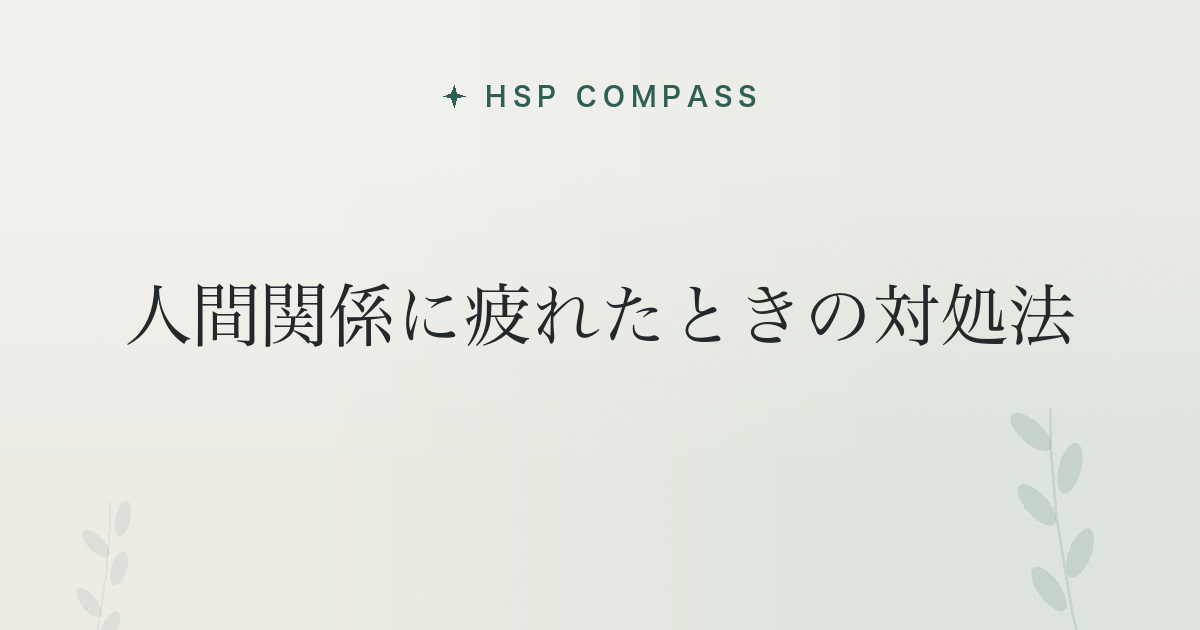 HSPが人間関係に疲れたときの対処法