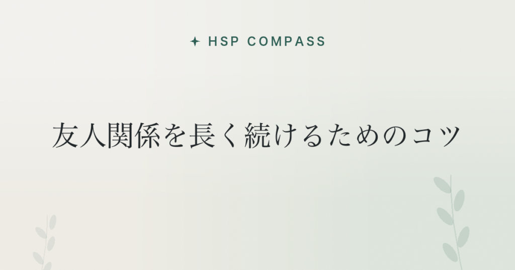 HSPが友人関係を長く続けるためのコツ