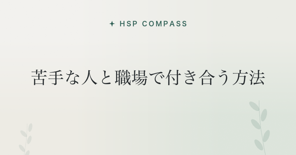 HSPが苦手な人と職場で付き合う方法