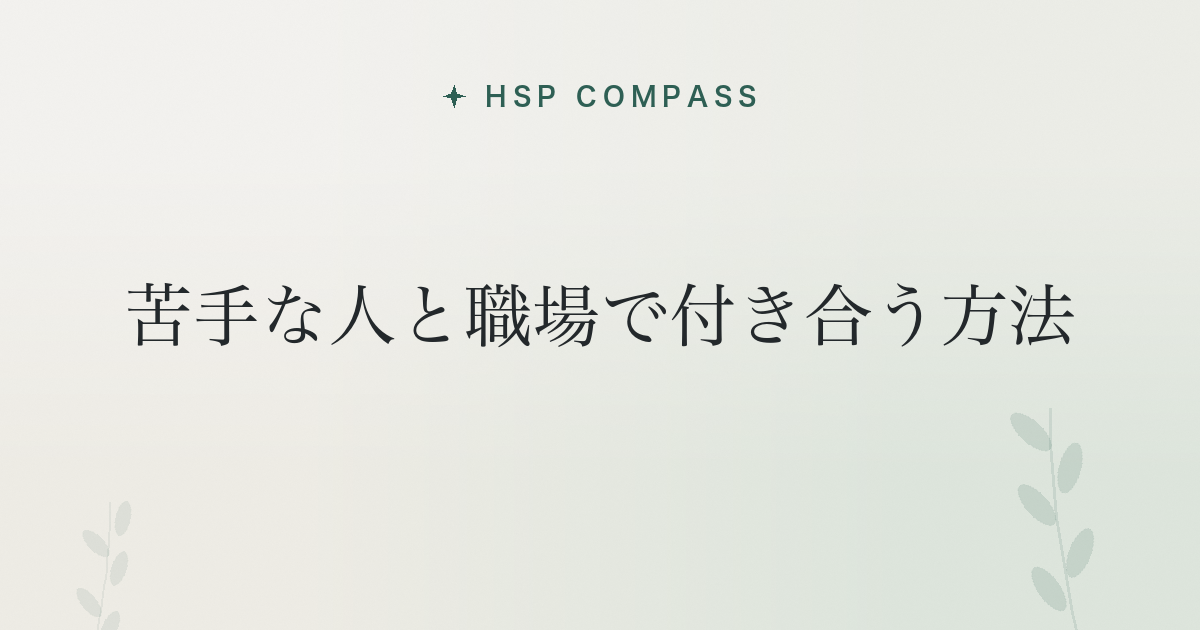 HSPが苦手な人と職場で付き合う方法