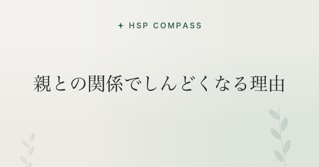 HSPが親との関係でしんどくなる理由