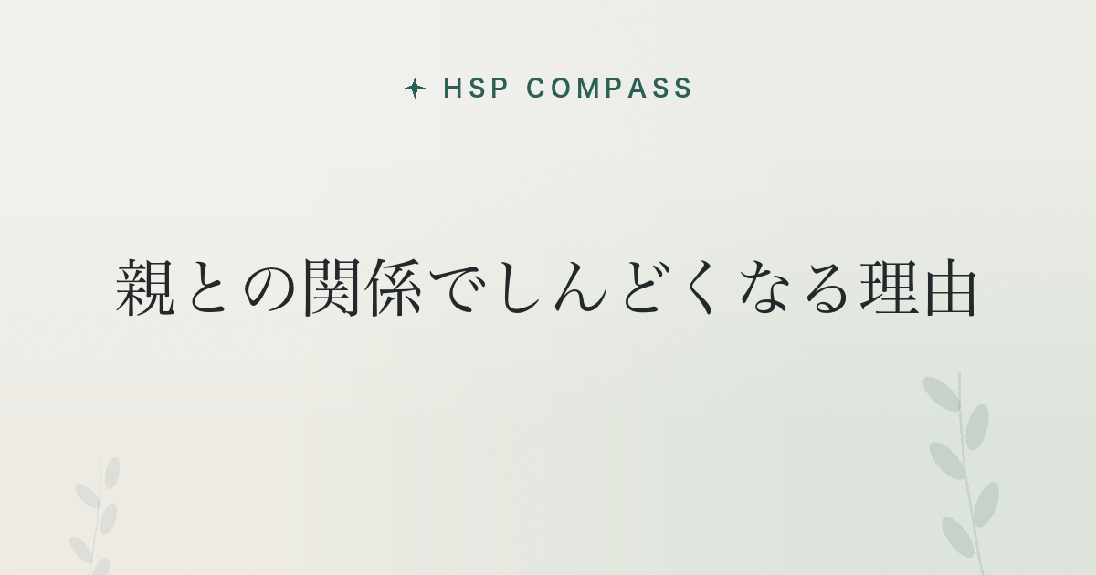 HSPが親との関係でしんどくなる理由