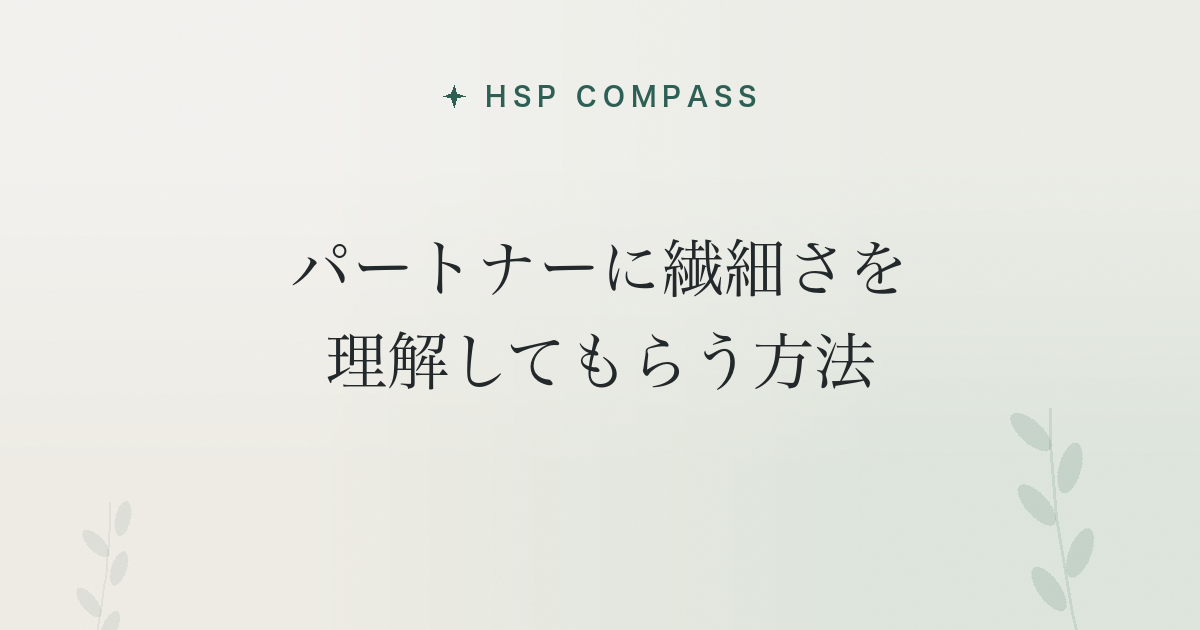 HSPがパートナーに繊細さを理解してもらう方法