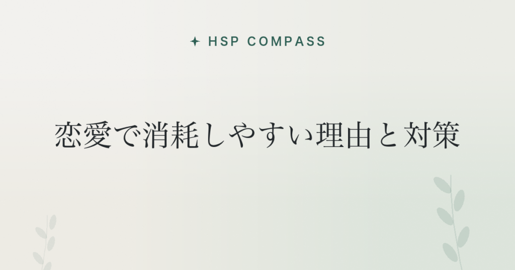 HSPが恋愛で消耗しやすい理由と対策
