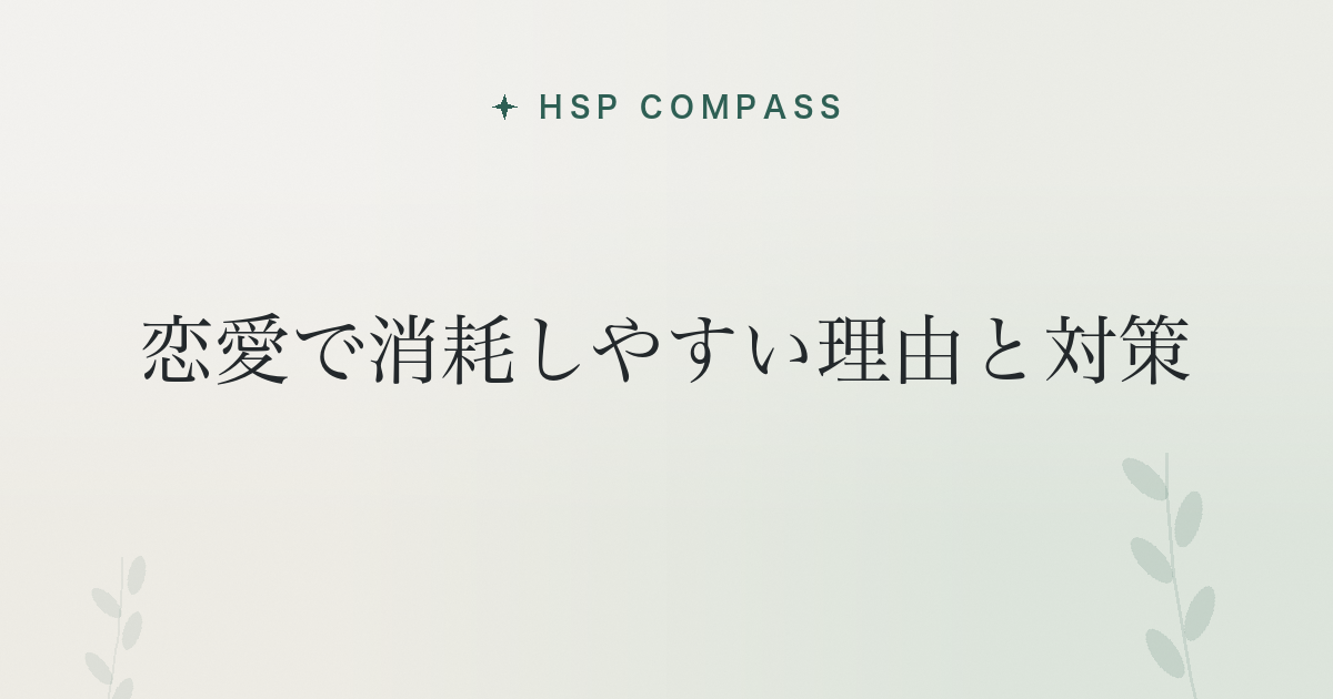 HSPが恋愛で消耗しやすい理由と対策