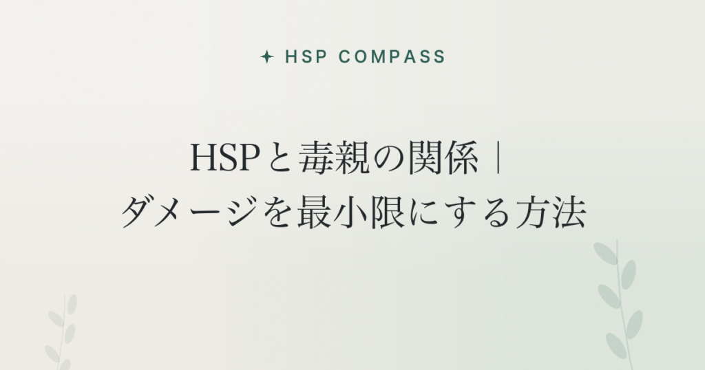 HSPと毒親の関係｜ダメージを最小限にする方法