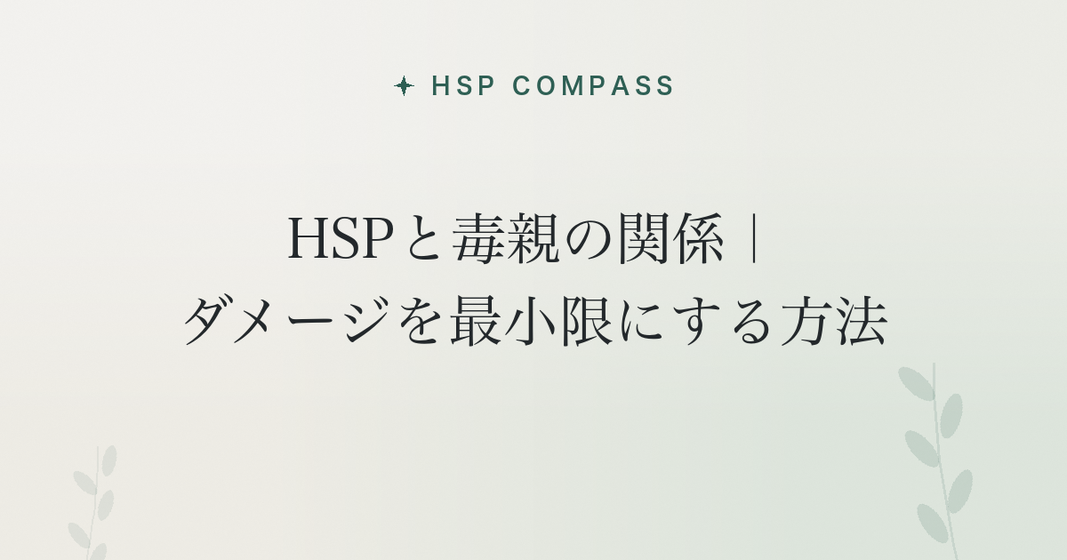 HSPと毒親の関係｜ダメージを最小限にする方法