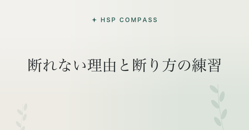 HSPが断れない理由と断り方の練習