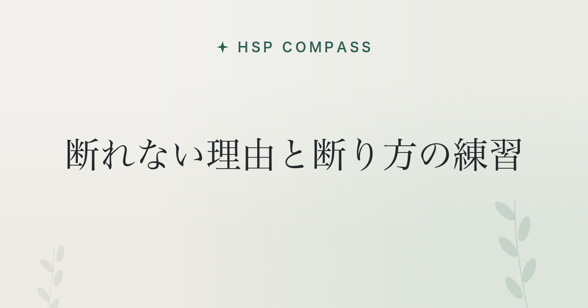 HSPが断れない理由と断り方の練習