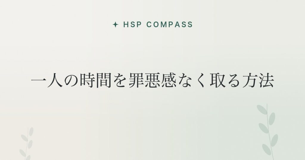 HSPが一人の時間を罪悪感なく取る方法