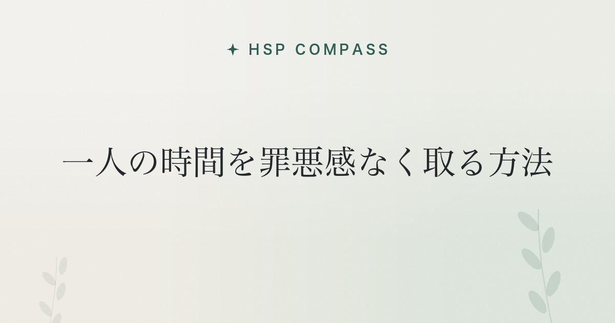 HSPが一人の時間を罪悪感なく取る方法