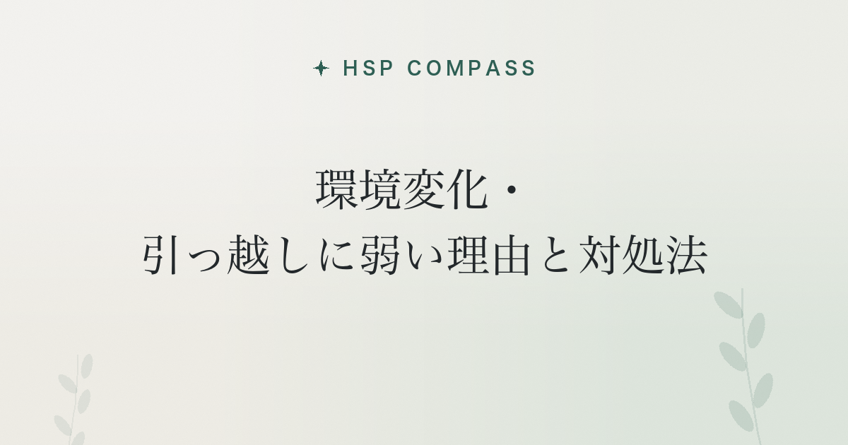 HSPが環境変化・引っ越しに弱い理由と対処法