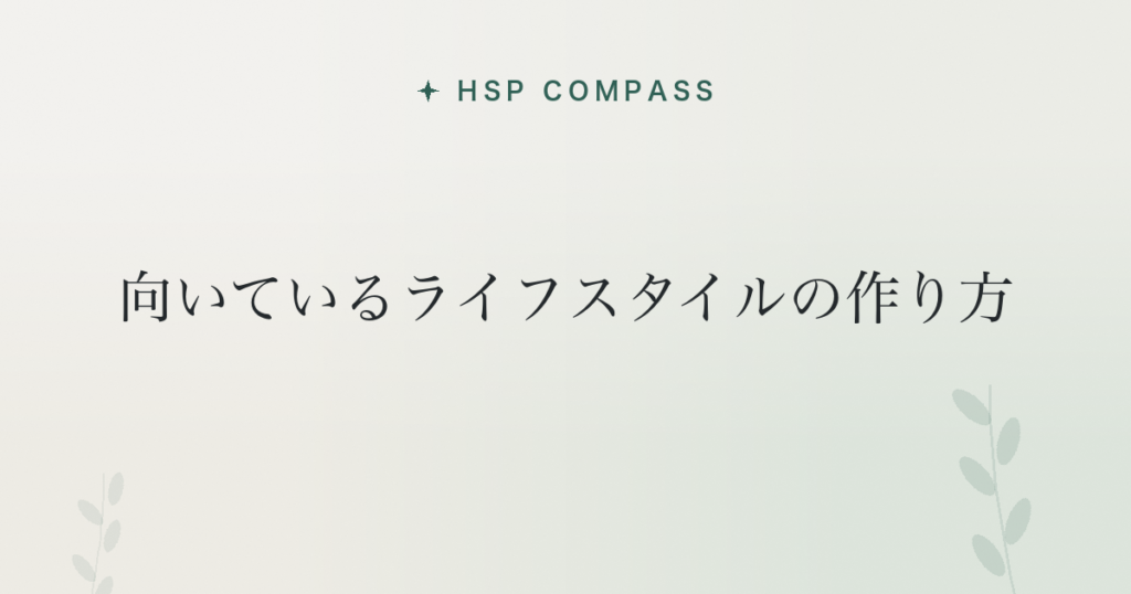 HSPに向いているライフスタイルの作り方