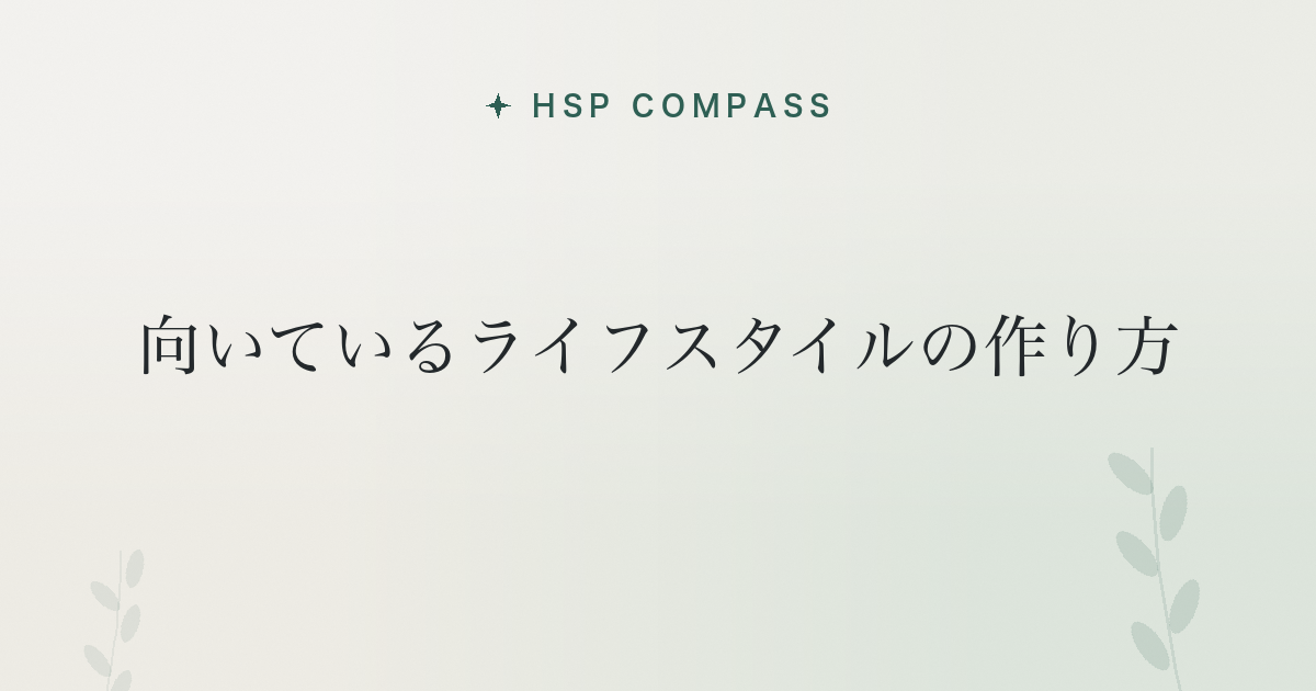 HSPに向いているライフスタイルの作り方