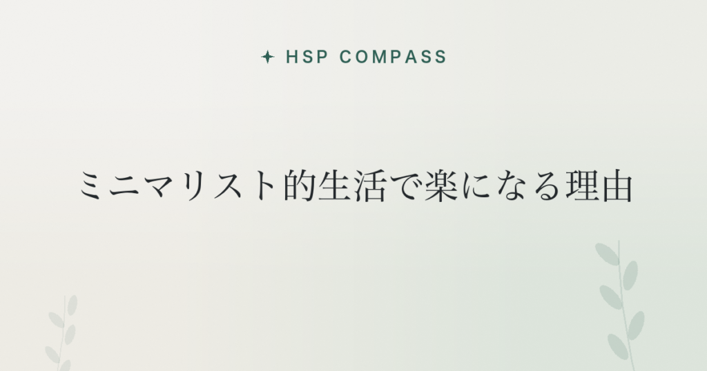 HSPがミニマリスト的生活で楽になる理由
