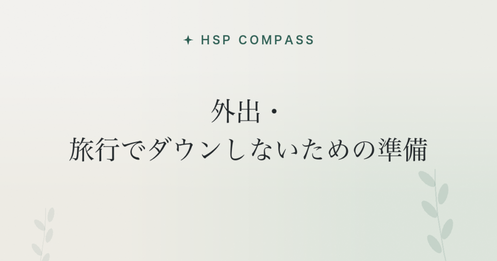 HSPが外出・旅行でダウンしないための準備