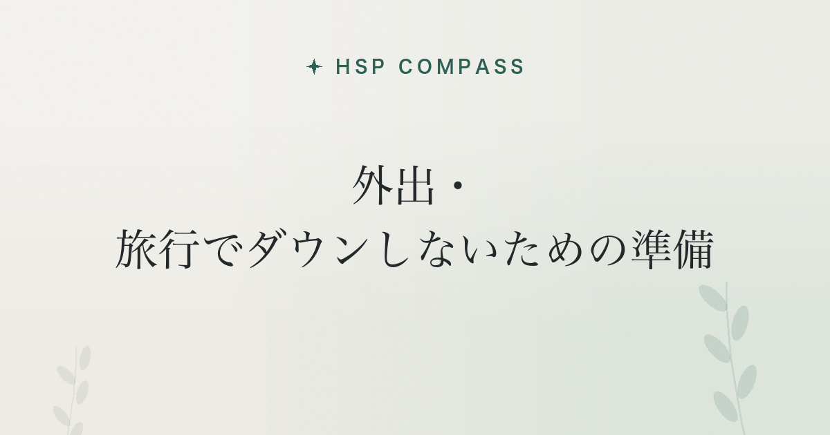HSPが外出・旅行でダウンしないための準備