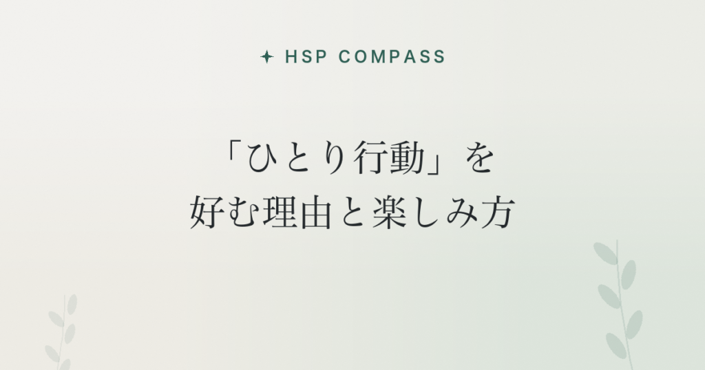 HSPが「ひとり行動」を好む理由と楽しみ方