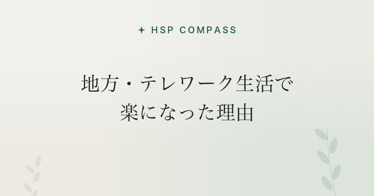 HSPが地方・テレワーク生活で楽になった理由