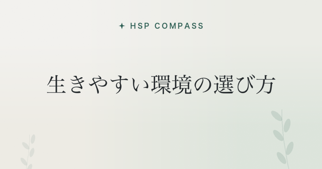 HSPが生きやすい環境の選び方