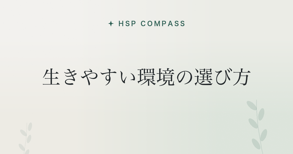 HSPが生きやすい環境の選び方