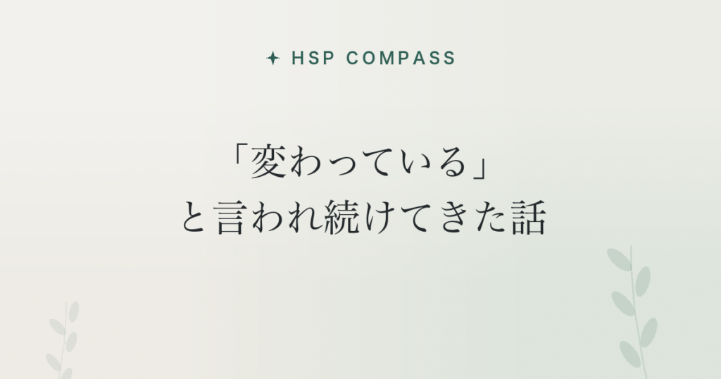 HSPが「変わっている」と言われ続けてきた話