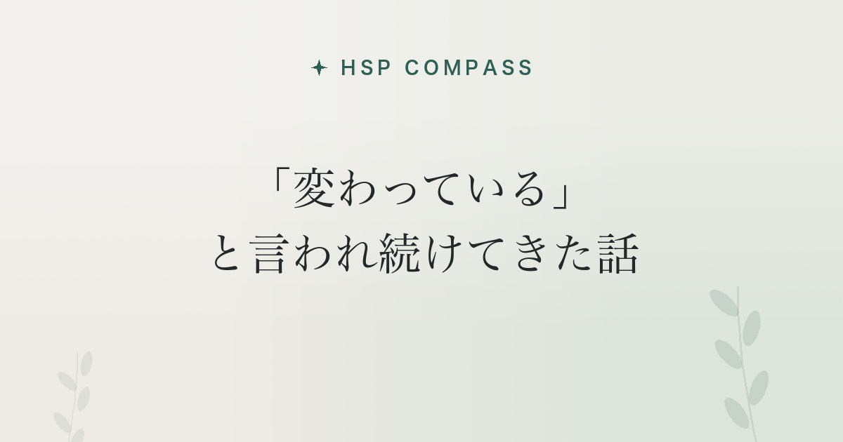 HSPが「変わっている」と言われ続けてきた話