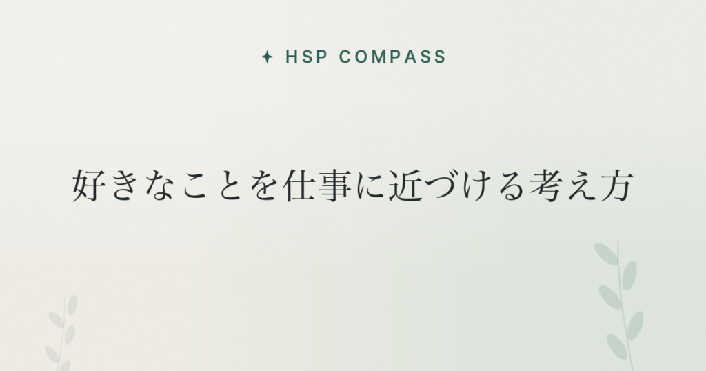HSPが好きなことを仕事に近づける考え方