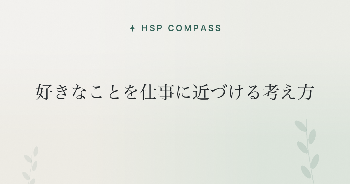 HSPが好きなことを仕事に近づける考え方